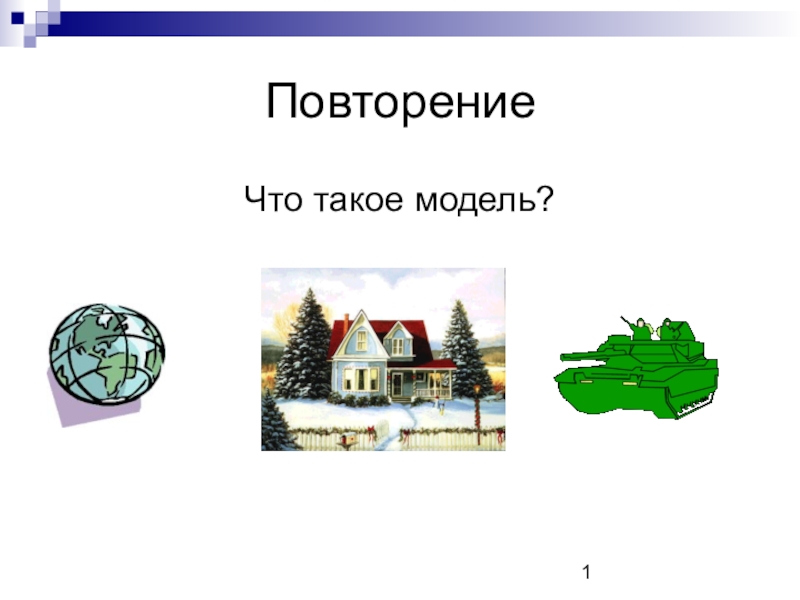 Презентация Презентация информатике на тему Табличные модели  (9 класс)