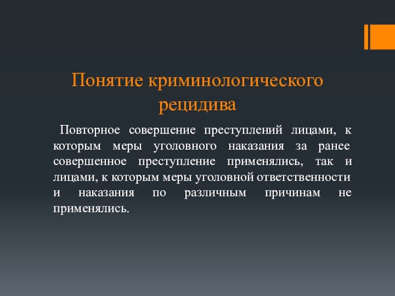 Рецидив уголовно правовой и криминологический