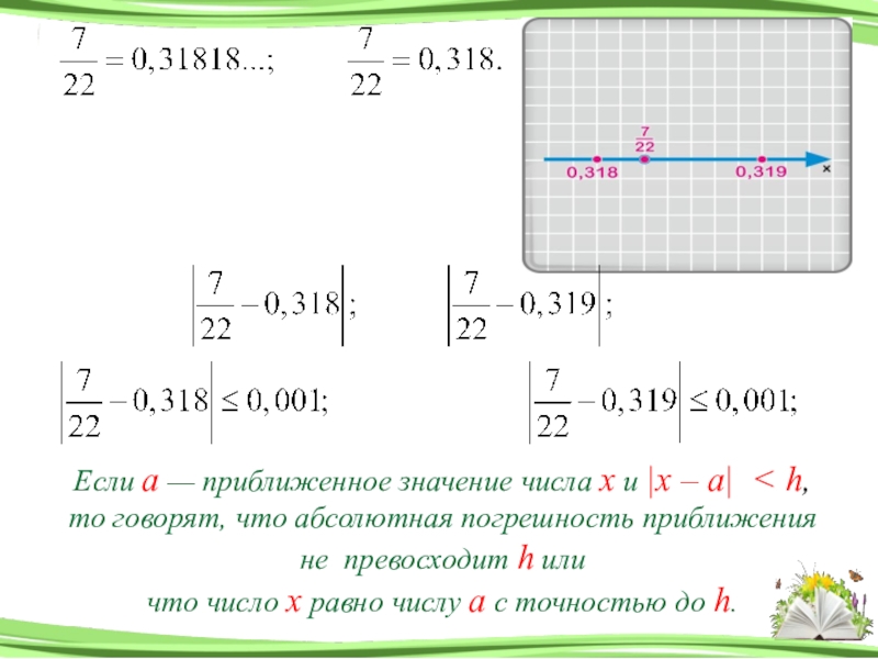 Приближенные значения действительных чисел 8 класс презентация