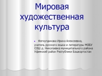 МХК презентация к вводному уроку (10класс)