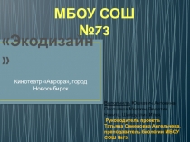 Проект по биологии на тему Экодизайн. Кинотеатр Аврора, город Новосибирск