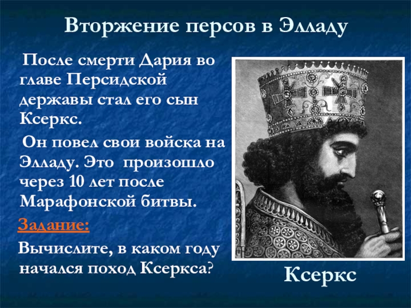 Нашествие персидских войск на элладу 5 класс презентация