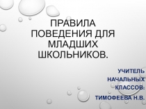 Правила поведения в школе.