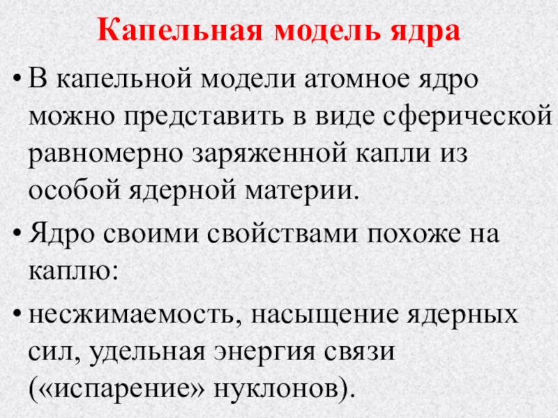 Модели ядра. Капельная и оболочечная модели ядра. Оболочечная модель атомного строения ядра. Капельная модель ядра позволила. Капельная модель строения ядра..