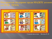 Охрана труда на предприятии презентация на тему : Оказание первой медицинской помощи