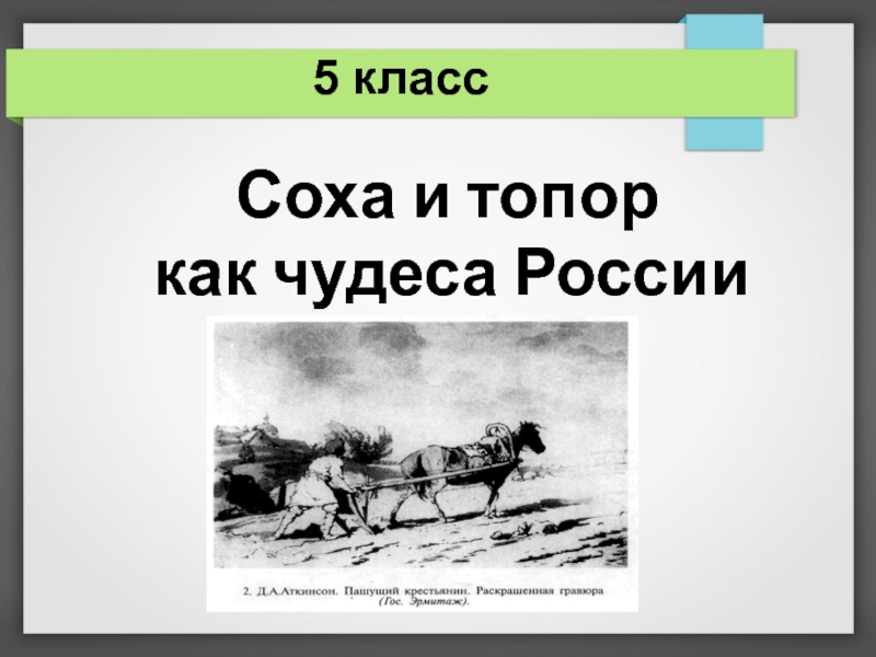 Почему сох. Соха и топор. Соха и топор Истоки. Соха и топор 5 класс. Соха и топор Истоки 5 класс презентация.