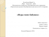 Презентация к проекту Игры моих бабушек