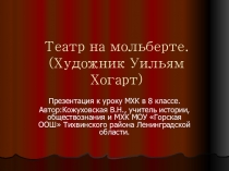 Презентация к уроку искусства(МХК) в 8 классе Театр на мольберте(Художник Уильям Хогарт)