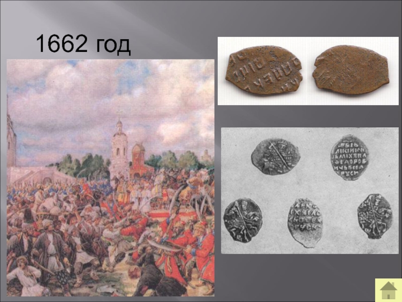 Медный бунт год. Медная копейка 1655-1662 гг. Монеты 1662 года. 1662 Год в России. 1662 Год это год.