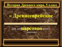 Презентация по всеобщей истории на тему Древнееврейское царство (5 класс)