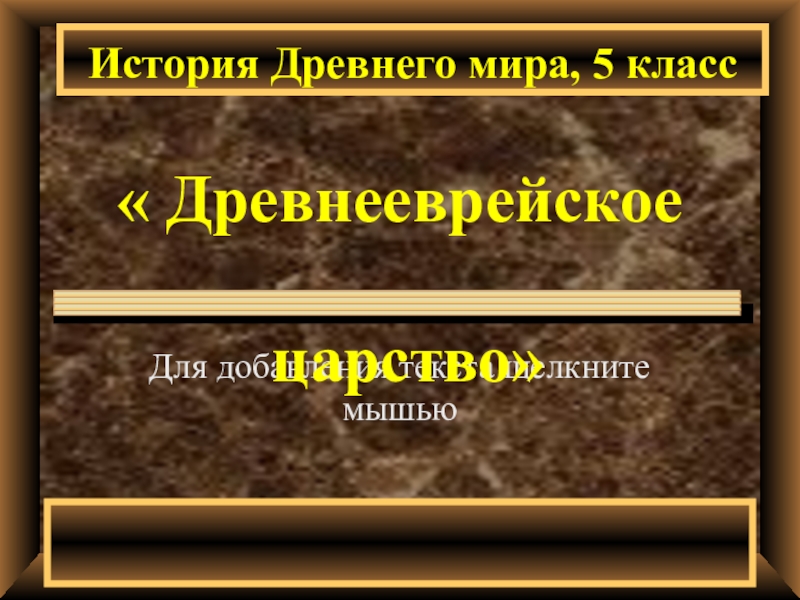 Презентация древнееврейское царство история 5 класс