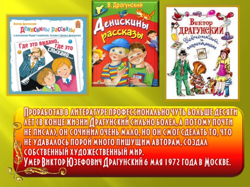 Денискины рассказы виктора драгунского кратко. Произведения Драгунского. Творчество Виктора Драгунского. Рассказы Драгунского список. Творчество Драгунского 4 класс.