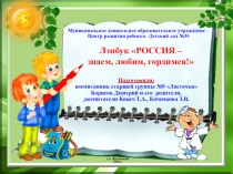 Презентация к лэпбуку РОССИЯ – знаем, любим, гордимся!