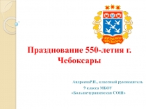 Презентация Празднование 550-летия города Чебоксары