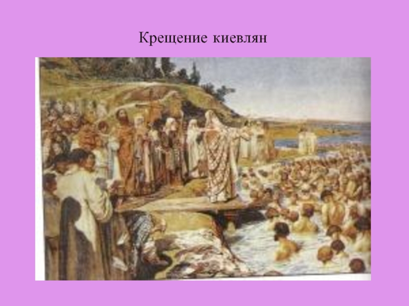 Крещение киевлян