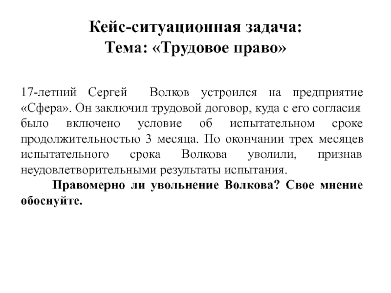 Решение правовых задач. Задачи по трудовому праву. Кейс = ситуационная задача. Задачи по трудовому договору. Задачи по трудовому праву с ответами.