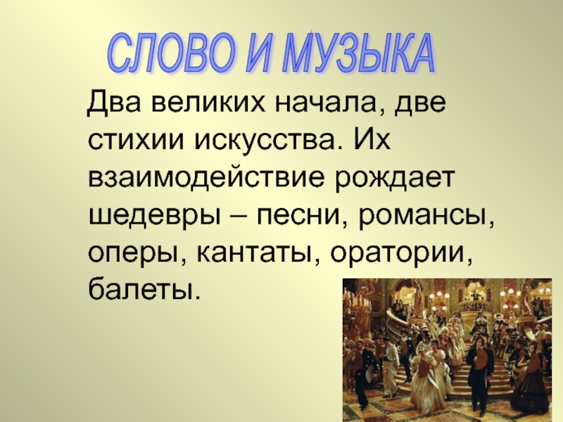 Какие 2 великие. Два великих начала искусства. Слово и музыка два великих начала искусства. Два великих начала искусства урок музыки 5 класс презентация. 2 Великих начало искусства.