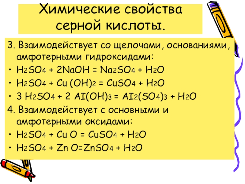 Гидроксид серы валентность. Химические свойства кислот h2so4. Взаимодействие серной кислоты с амфотерными гидроксидами. Серная кислота характеристика. Хим св серной кислоты.