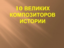 Презентация по искусству на тему Портрет композитора 8 класс