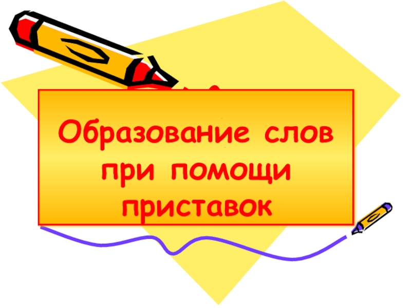 Проект образование слов с помощью приставок