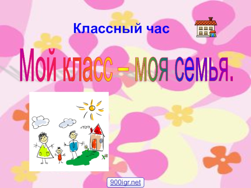 Моя семья классный час 2 класс презентация