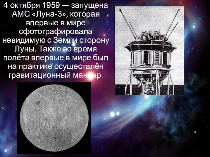 Будет ли луна 3. 4 Октября 1959 — запущена АМС «Луна-3»,. Луна-3 автоматическая межпланетная станция. Луна-4 автоматическая межпланетная станция. Луна 3 1959 года.