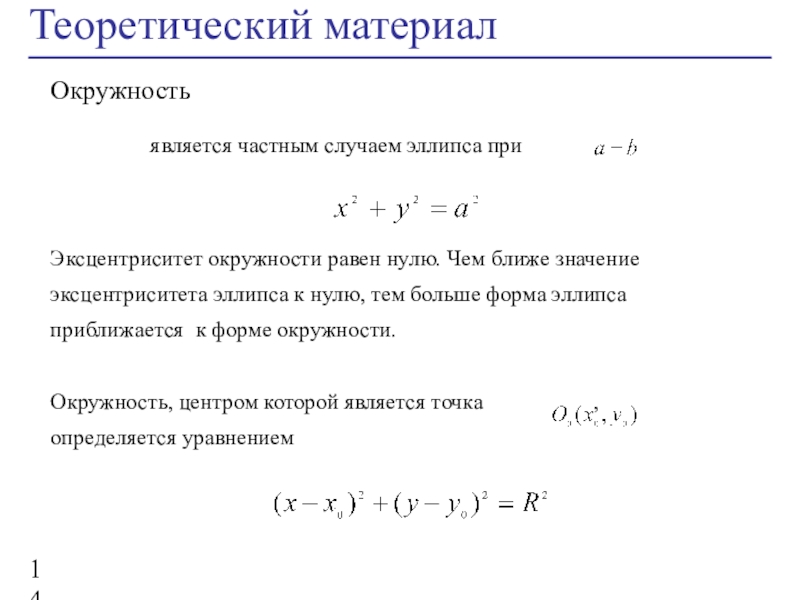 Уравнение окружности эллипса