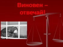 Презентация по обществознанию Виновен-отвечай!