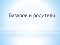 Презентация к уроку литературы Базаров и родители