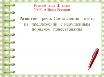 Презентация по русскому языку на тему Развитие речи. Составление текста из предложений с нарушенным порядком повествования (2 класс)