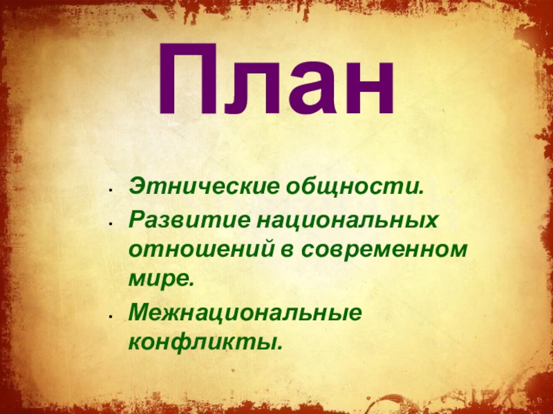 Этнос план. Сложный план этнические общности. План по этническим общностям. План по теме этнические общности. План на тему этнические общности.