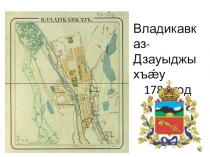 Презентация Владикавказ история города