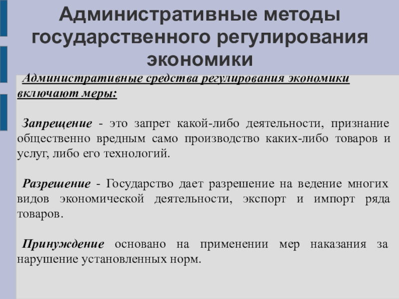 Методы государственного регулирования экономики