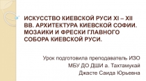 Искусство Киевской Руси XI – XII вв. Архитектура Киевской Софии. Мозаики и фрески главного собора Киевской Руси (презентация)