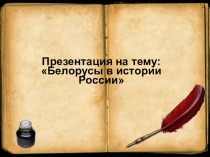 Презентация в рамках проекта ученической конференции, посвященная двадцатилетию создания Союзного государства: Дружба, проверенная временем