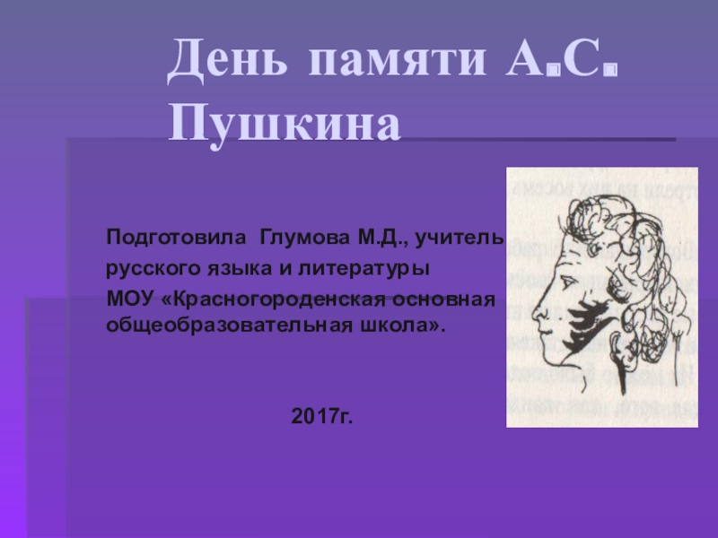 Презентация Внеурочное мероприятие по литературе 5-9 класс День памяти А.С.Пушкина
