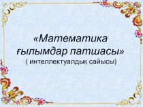 Математика - ғылымдар патшасы тақырыбында интеллектуалдық сайыс
