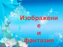 Презентация по ИЗО (2 класс) на тему Изображение и фантазия (невиданное животное)