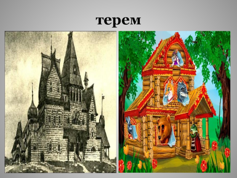 Рисуем терем 4 класс