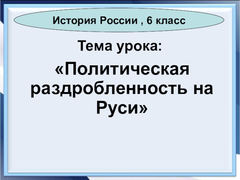 Место и роль руси в европе 6 класс презентация урока фгос торкунов