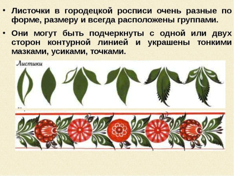 Что является основным украшением городецких цветов и птиц какой прием может оживить изображение