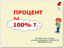 Презентация по математике на тему Проценты(5 класс)