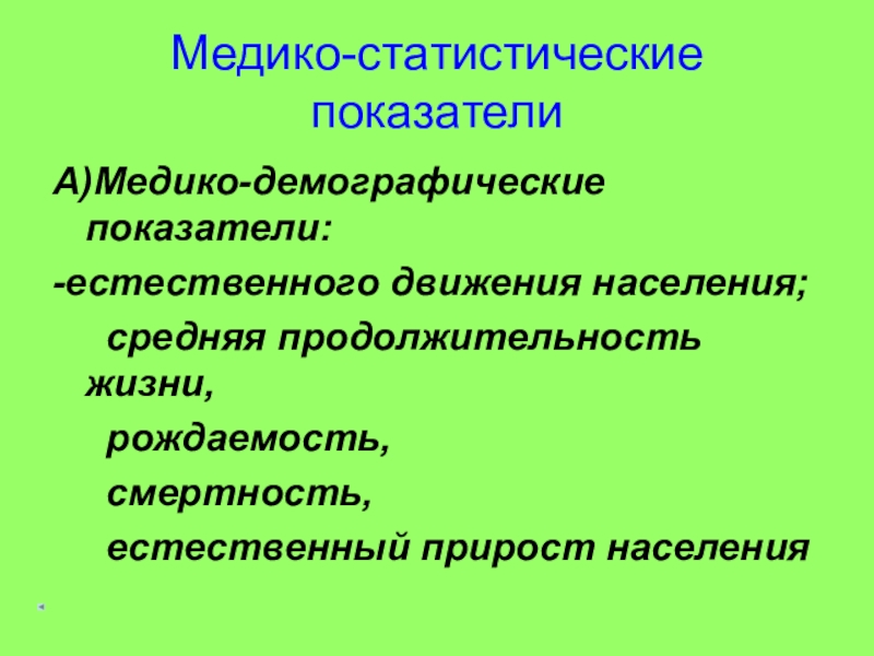 Презентация медико демографические показатели