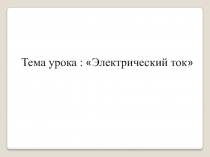 Презентация по физике характеристики электрического тока