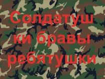 Презентация Солдатушки браво ребятушки