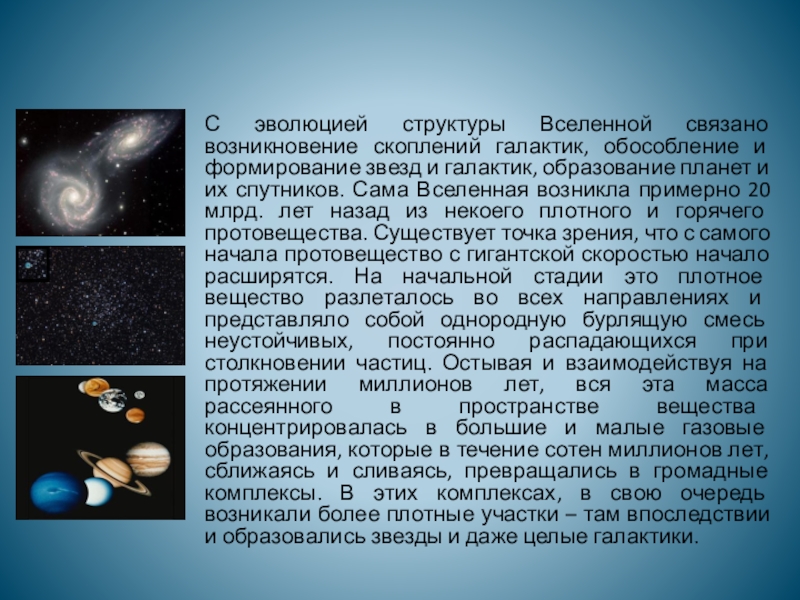 Строение и эволюция вселенной. Эволюция и строение галактик. Каков Возраст галактик и звезд. Как возникли Галактики и скопления галактик. Сколько лет Вселенной.