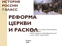 Презентация по истории России Реформа церкви и раскол (7 класс)