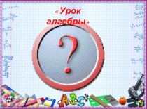 Презентация по алгебре на тему стандартный вид числа (7 класс)