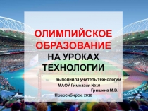 Презентация по технологии на тему:  Олимпиадное образование