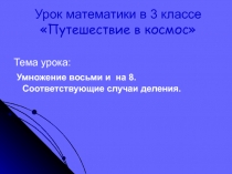 Урок математики в 3 классе Путешествие в космос